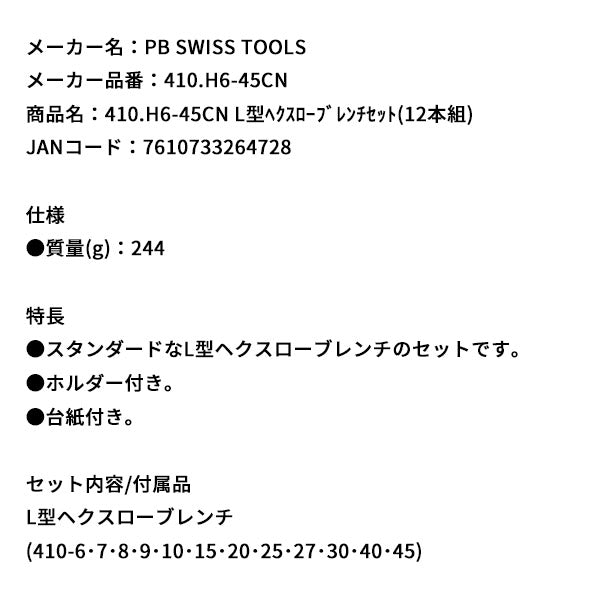 日本正規品 PBスイスツールズ L型ヘクスローブレンチセット(12本組) (410.H6-45CN)(7610733264728)