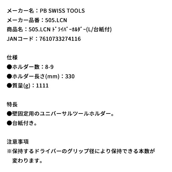 日本正規品 PBスイスツールズ ドライバーホルダー(L/台紙付) (505.LCN)(7610733274116) PB SWISS TOOLS