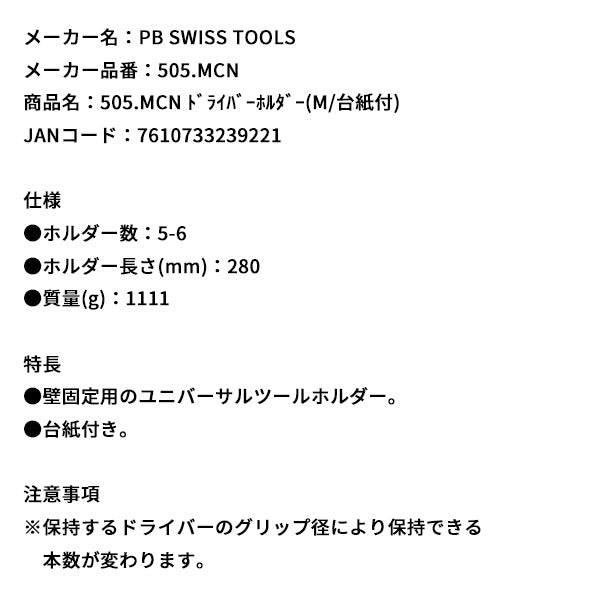 日本正規品 PBスイスツールズ ドライバーホルダー(M/台紙付) (505.MCN)(7610733239221) PB SWISS TOOLS