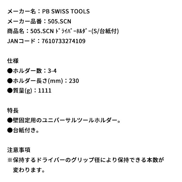 日本正規品 PBスイスツールズ ドライバーホルダー(S/台紙付) (505.SCN)(7610733274109) PB SWISS TOOLS