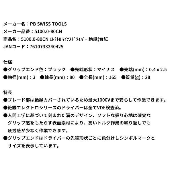 日本正規品 PBスイスツールズ エレクトロ マイナスドライバー 絶縁(台紙 (5100.0-80CN)(7610733240425)