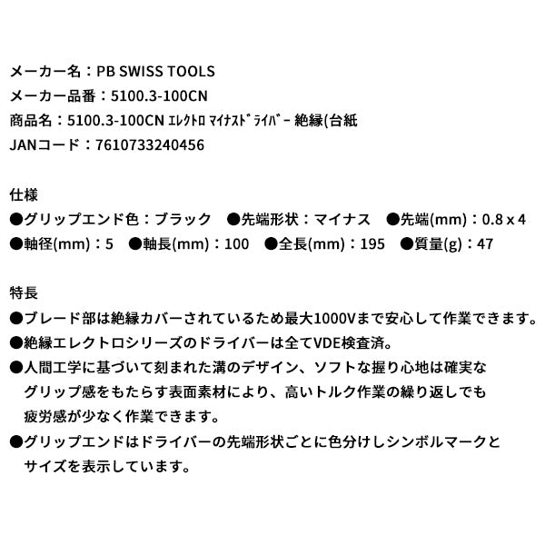 日本正規品 PBスイスツールズ エレクトロ マイナスドライバー 絶縁(台紙 (5100.3-100CN)(7610733240456)
