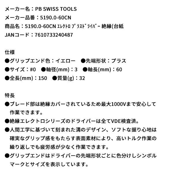 日本正規品 PBスイスツールズ エレクトロ プラスドライバー 絶縁(台紙 (5190.0-60CN)(7610733240487)