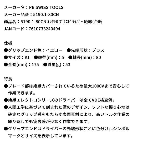日本正規品 PBスイスツールズ エレクトロ プラスドライバー 絶縁(台紙 (5190.1-80CN)(7610733240494)