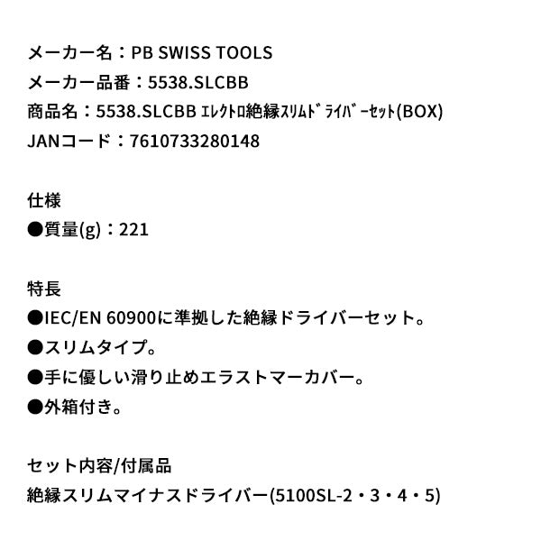 日本正規品 PBスイスツールズ エレクトロ絶縁スリムドライバーセット(BOX) (5538.SLCBB)(7610733280148)