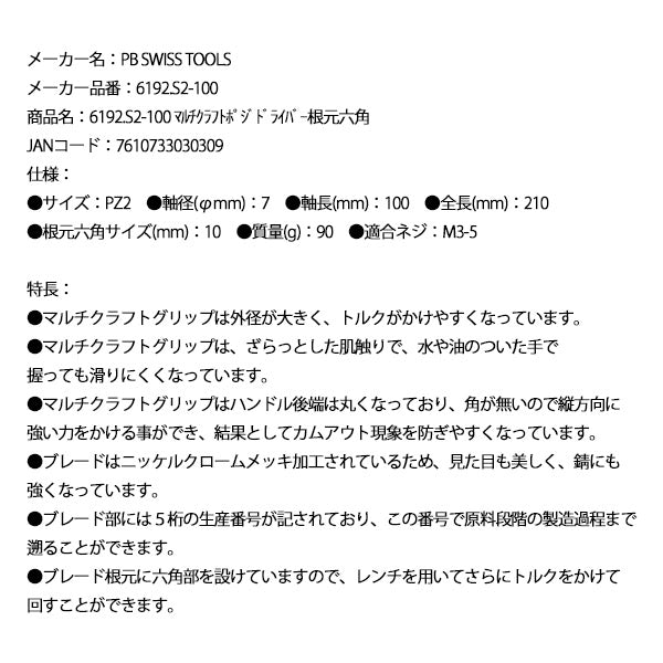 日本正規品 PBスイスツールズ マルチクラフトポジドライバー根元六角 (6192.S2-100)(7610733030309)