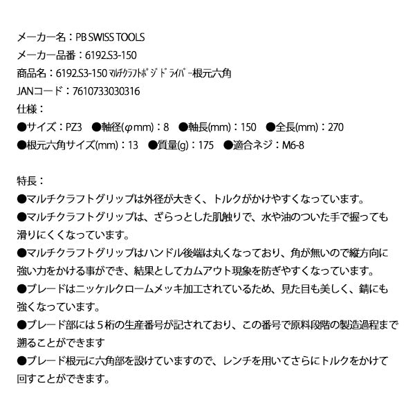 日本正規品 PBスイスツールズ マルチクラフトポジドライバー根元六角 (6192.S3-150)(7610733030316)