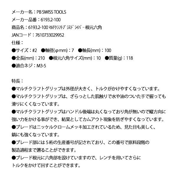日本正規品 PBスイスツールズ マルチクラフトプラスドライバー 根元六角 (6193.2-100)(7610733029952)