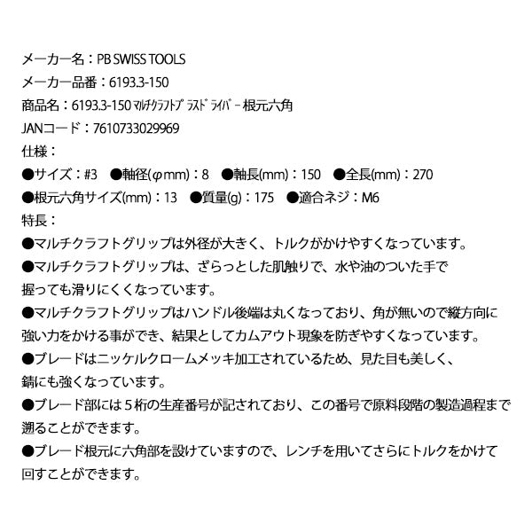 日本正規品 PBスイスツールズ マルチクラフトプラスドライバー 根元六角 (6193.3-150)(7610733029969)