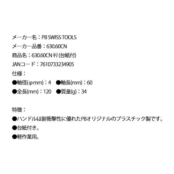 日本正規品 PBスイスツールズ キリ (台紙付) (630.60CN)(7610733234905)
