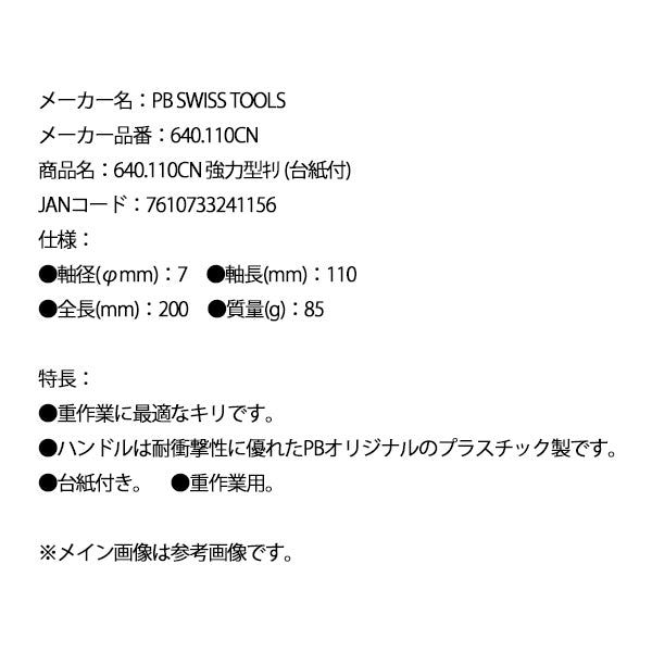 日本正規品 PBスイスツールズ 強力型キリ (台紙付) (640.110CN)(7610733241156)
