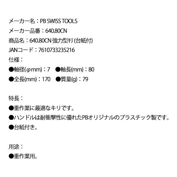 日本正規品 PBスイスツールズ 強力型キリ (台紙付) (640.80CN)(7610733235216)