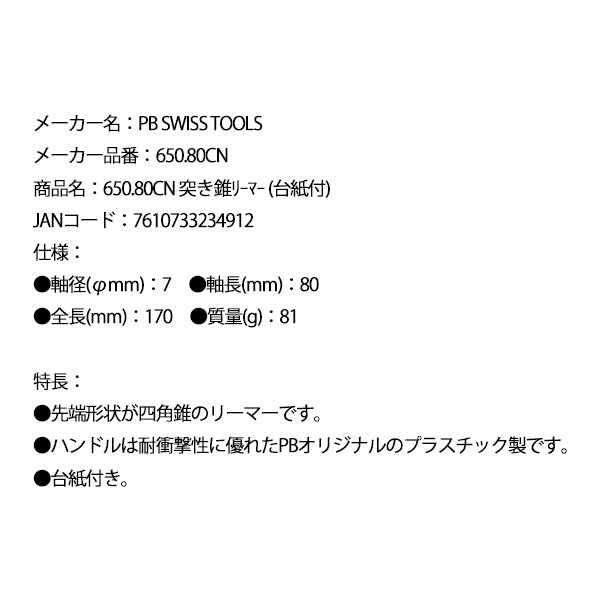 日本正規品 PBスイスツールズ 突キ錐リーマー (台紙付) (650.80CN)(7610733234912)