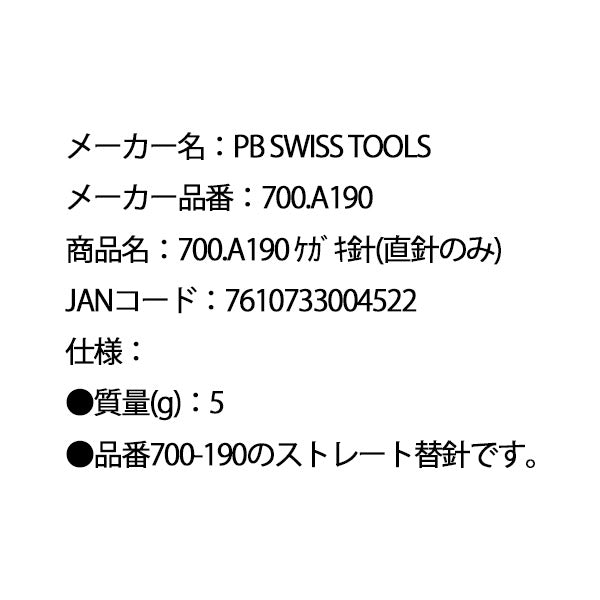 日本正規品 PBスイスツールズ ケガキ針(直針ノミ) (700.A190)(7610733004522)