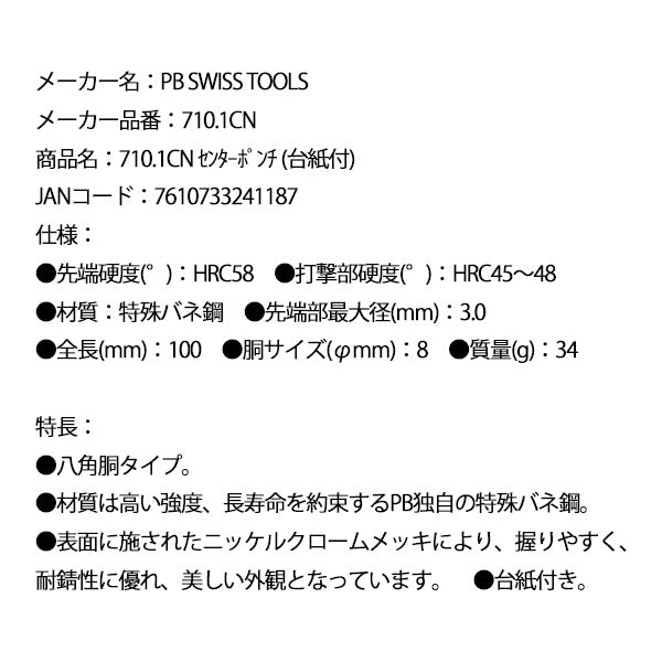 日本正規品 PBスイスツールズ センターポンチ (台紙付) (710.1CN)(7610733241187)