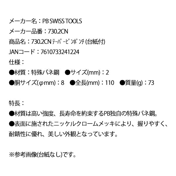 日本正規品 PBスイスツールズ テーパーピンポンチ (台紙付) (730.2CN)(7610733241224)