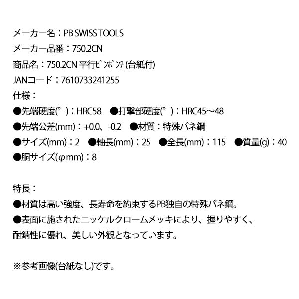 日本正規品 PBスイスツールズ 平行ピンポンチ (台紙付) (750.2CN)(7610733241255)