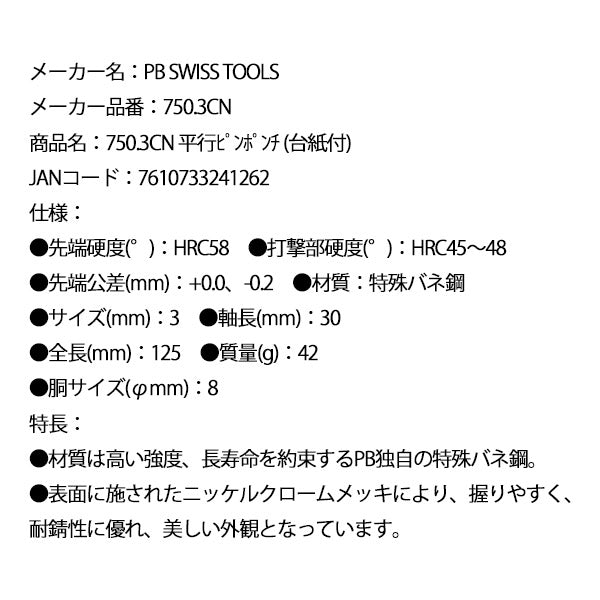 日本正規品 PBスイスツールズ 平行ピンポンチ (台紙付) (750.3CN)(7610733241262)
