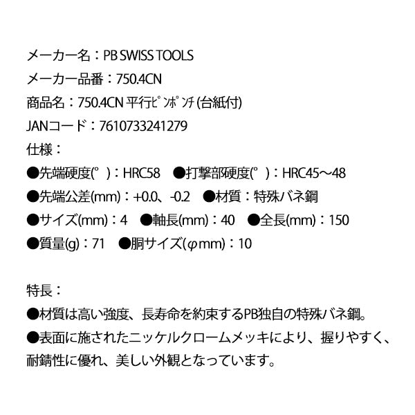 日本正規品 PBスイスツールズ 平行ピンポンチ (台紙付) (750.4CN)(7610733241279)