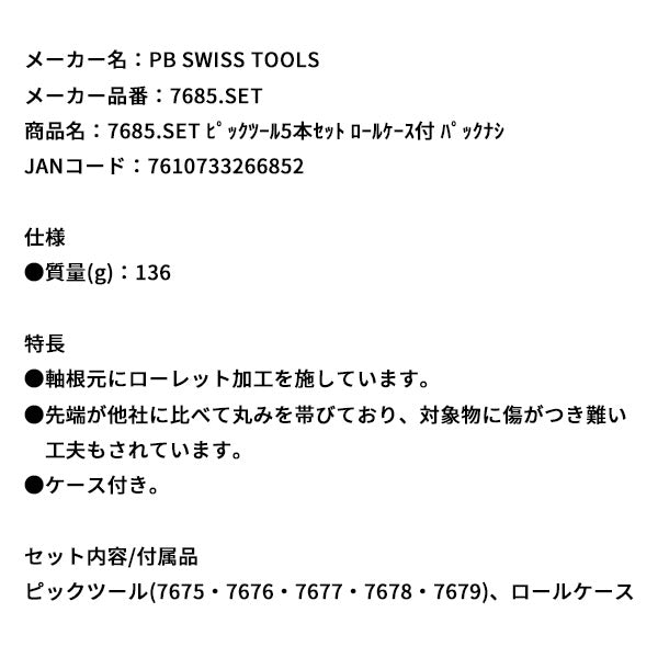 日本正規品 PBスイスツールズ ピックツール5本セット ロールケース付 パックナシ (7685.SET)(7610733266852)