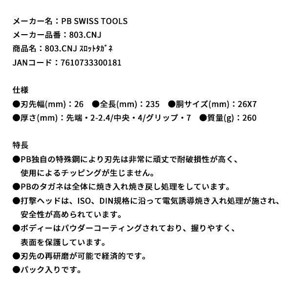 日本正規品 PBスイスツールズ スロット タガネ (803.CNJ)(7610733300181)
