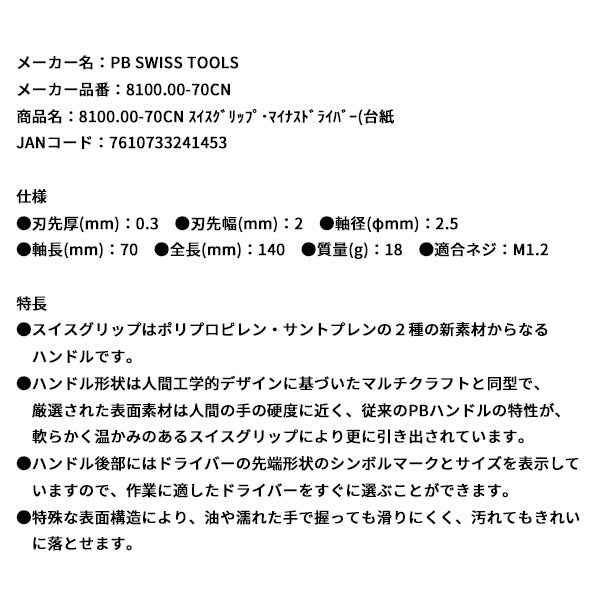 日本正規品 PBスイスツールズ スイスグリップ・マイナスドライバー(台紙 (8100.00-70CN)(7610733241453)