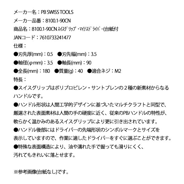 日本正規品 PBスイスツールズ スイスグリップ・マイナスドライバー(台紙付 (8100.1-90CN)(7610733241477)