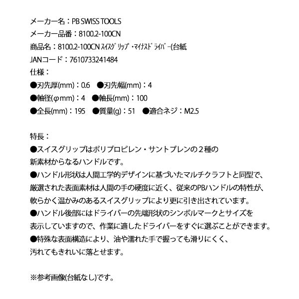 日本正規品 PBスイスツールズ スイスグリップ・マイナスドライバー(台紙 (8100.2-100CN)(7610733241484)