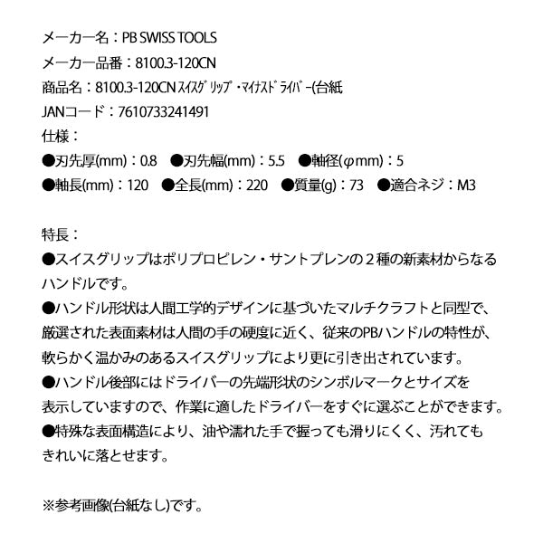 日本正規品 PBスイスツールズ スイスグリップ・マイナスドライバー(台紙 (8100.3-120CN)(7610733241491)