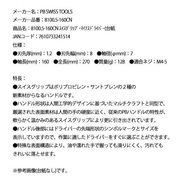 日本正規品 PBスイスツールズ スイスグリップ・マイナスドライバー(台紙 (8100.5-160CN)(7610733241514)