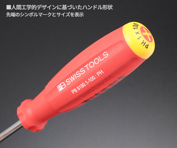 【ワケあり特価品】 (状態A)日本正規品 PBスイスツールズ スイスグリップ・プラスドライバー サイズ#1 (8190.1-100) (7610733274161)