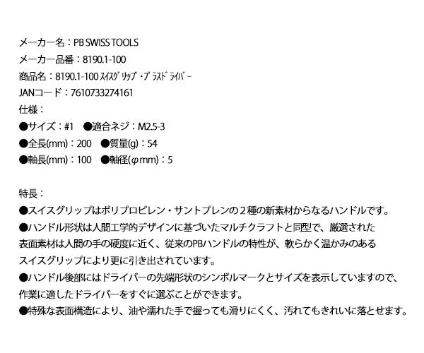 【ワケあり特価品】 (状態A)日本正規品 PBスイスツールズ スイスグリップ・プラスドライバー サイズ#1 (8190.1-100) (7610733274161)