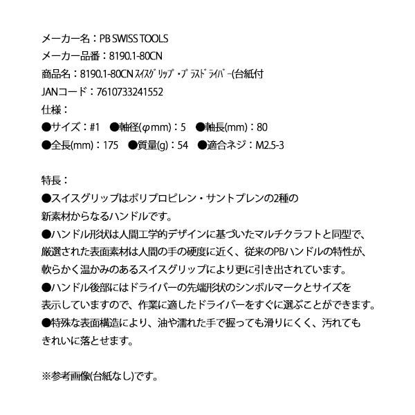 日本正規品 PBスイスツールズ スイスグリップ・プラスドライバー(台紙付 (8190.1-80CN)(7610733241552)