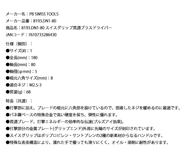 日本正規品 PBスイスツールズ スイスグリップ貫通式ドライバー プラスNo.1 #1 (8193.DN1-80) (7610733286430)