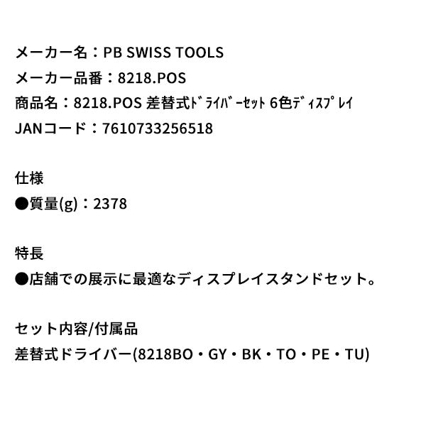 日本正規品 PBスイスツールズ 差替式ドライバーセット 6色ディスプレイ (8218.POS)(7610733256518)