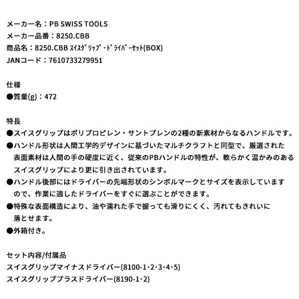 日本正規品 PBスイスツールズ スイスグリップ・ドライバーセット(BOX) (8250.CBB)(7610733279951)