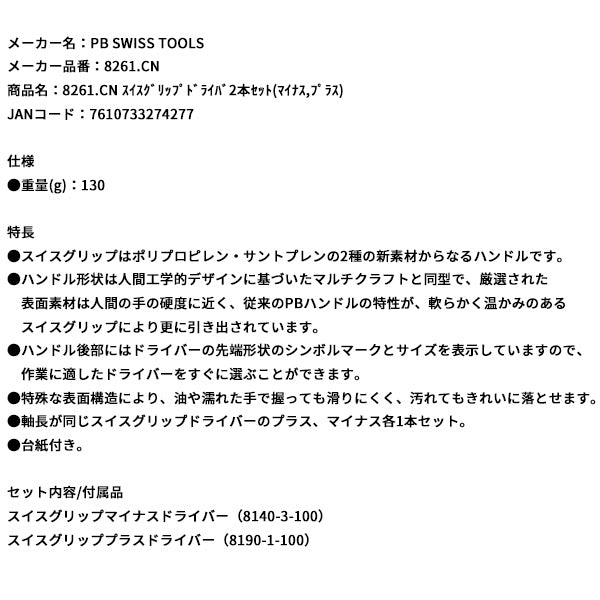 日本正規品 PBスイスツールズ スイスグリップドライバ2本セット(マイナス,プラス) (8261.CN)(7610733274277)
