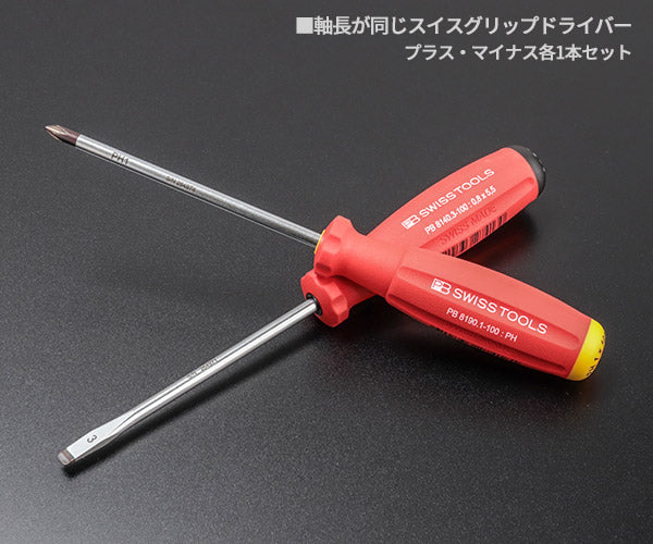 日本正規品 PBスイスツールズ スイスグリップドライバ2本セット(マイナス,プラス) (8261.CN)(7610733274277)