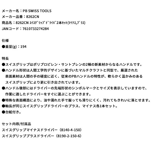 日本正規品 PBスイスツールズ スイスグリップドライバ2本セット(マイナス,プラス) (8262CN)(7610733274284)