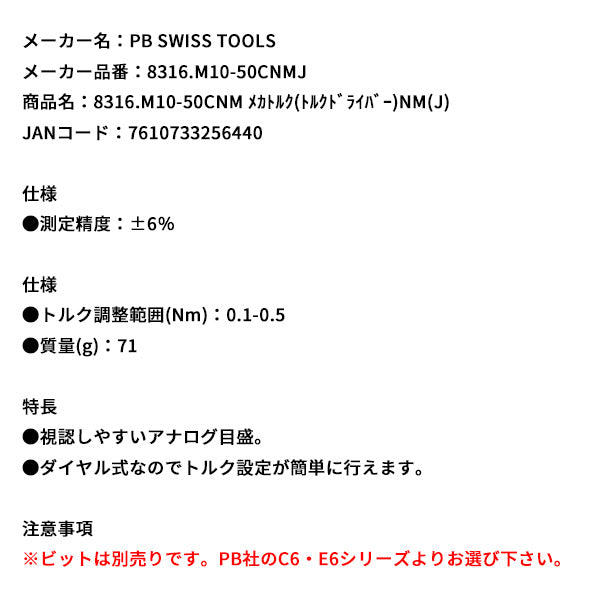 日本正規品 PBスイスツールズ メカトルク(トルクドライバー)NM(J) (8316.M10-50CNMJ)(7610733256440)