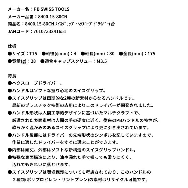 日本正規品 PBスイスツールズ スイスグリップ・ヘクスローブドライバー(台 (8400.15-80CN)(7610733241651)