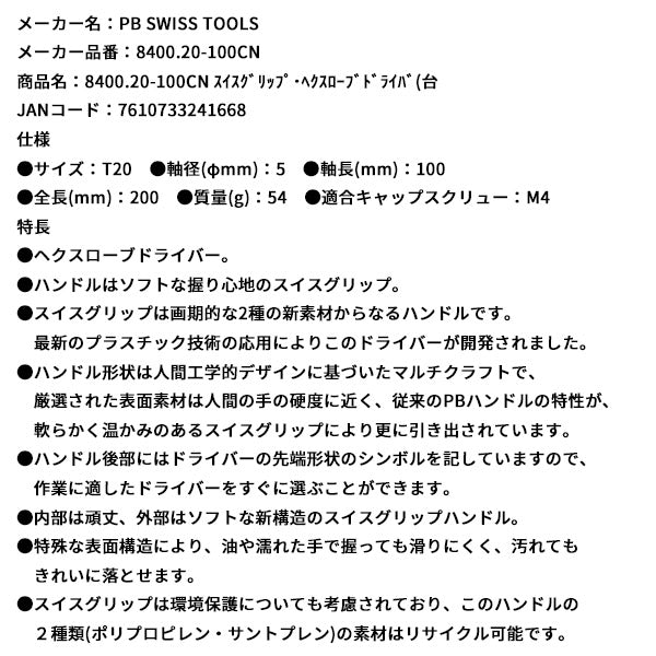 日本正規品 PBスイスツールズ スイスグリップ・ヘクスローブドライバ(台 (8400.20-100CN)(7610733241668)