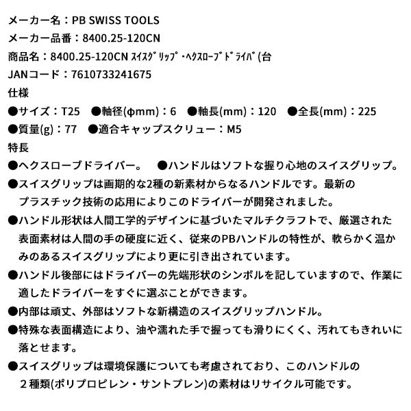 日本正規品 PBスイスツールズ スイスグリップ・ヘクスローブドライバ(台 (8400.25-120CN)(7610733241675)