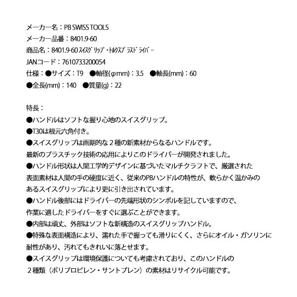 日本正規品 PBスイスツールズ スイスグリップ・トルクスプラスドライバー (8401.9-60)(7610733200054)