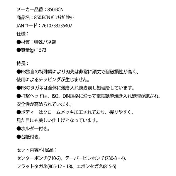 日本正規品 PBスイスツールズ ポンチタガネセット (850.BCN)(7610733235407)