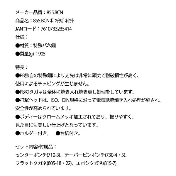 日本正規品 PBスイスツールズ ポンチタガネセット (855.BCN)(7610733235414)