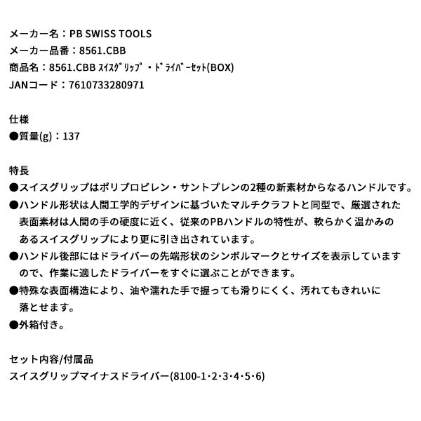 日本正規品 PBスイスツールズ スイスグリップ・ドライバーセット(BOX) (8561.CBB)(7610733280971)