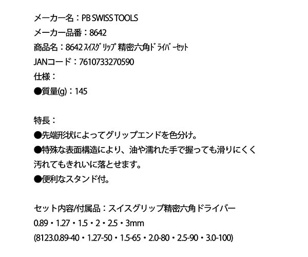 日本正規品 PBスイスツールズ スイスグリップ精密六角ドライバーセット 6本組 スタンド付 (8642) (7610733270590)