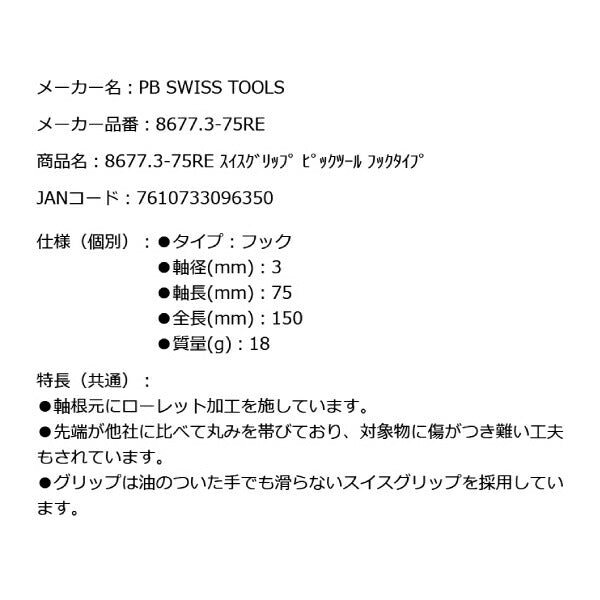 【7月の特価品】日本正規品 PBスイスツールズ スイスグリップ ピックツール フックタイプ (8677.3-75RE)(7610733096350)