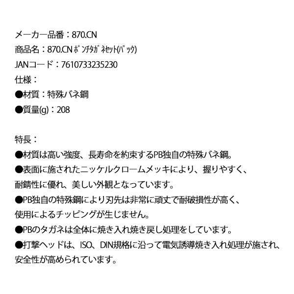 日本正規品 PBスイスツールズ ポンチタガネセット(パック) (870.CN)(7610733235230)